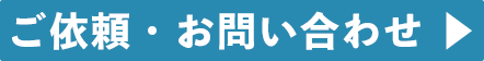 ご依頼・お問い合わせ