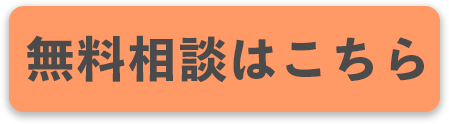 無料相談はこちら