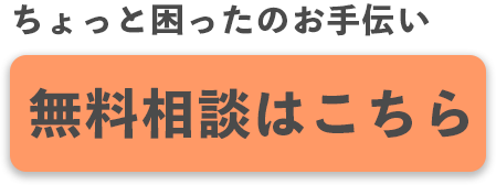 ちょっと困ったのお手伝い　無料相談はこちら