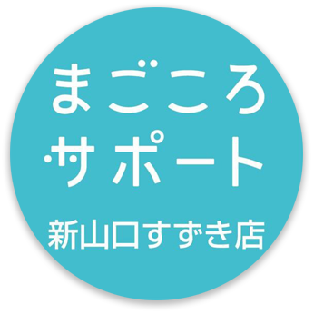 まごころサポート　新山口すずき店