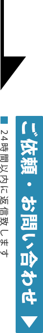 ご依頼・お問い合わせ