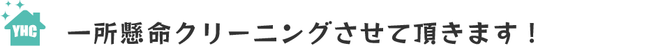 一所懸命クリーニングさせて頂きます！